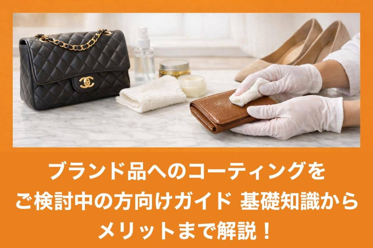 ブランド品へのコーティングをご検討中の方向けガイド・基礎知識からメリットまで解説!