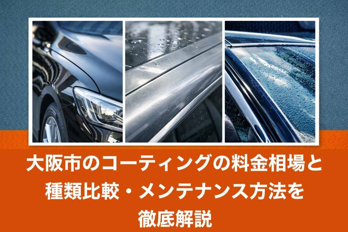 大阪市のコーティングの料金相場と種類比較・メンテナンス方法を徹底解説