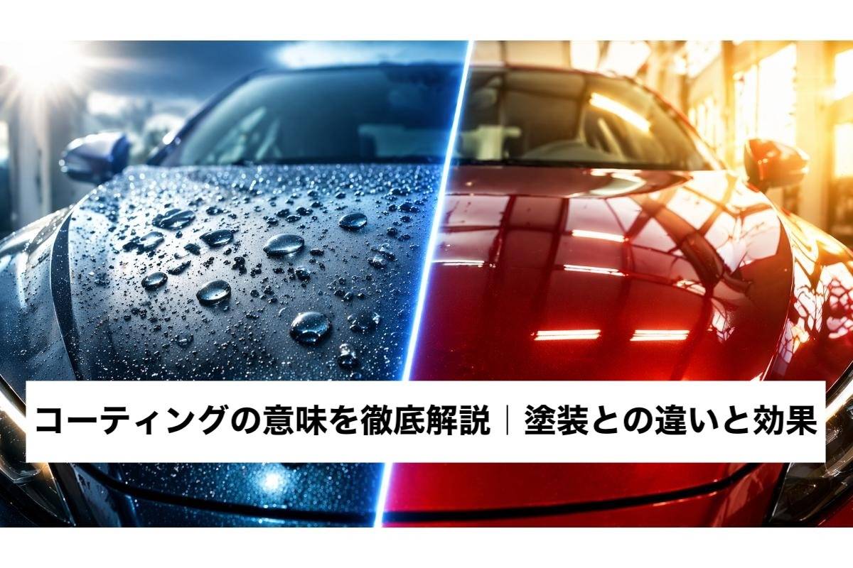 コーティングの意味を徹底解説｜塗装との違いと効果