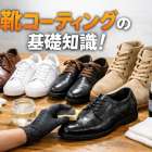 靴コーティングの基礎知識！プロ施工・DIY・機械施工の違いと選び方