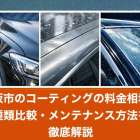 大阪市のコーティングの料金相場と種類比較・メンテナンス方法を徹底解説