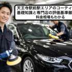 天王寺駅前駅エリアのコーティングの基礎知識と専門店の評価基準徹底解説｜料金相場もわかる
