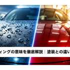 コーティングの意味を徹底解説｜塗装との違いと効果