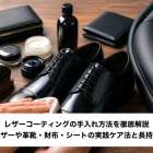 レザーコーティングの手入れ方法を徹底解説｜ガラスレザーや革靴・財布・シートの実践ケア法と長持ちのコツ