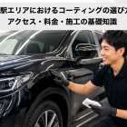 文の里駅エリアにおけるコーティングの選び方解説｜アクセス・料金・施工の基礎知識