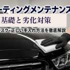 コーティングメンテナンスの基礎と劣化対策｜放置リスク・正しい手入れ方法を徹底解説
